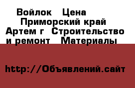 Войлок › Цена ­ 250 - Приморский край, Артем г. Строительство и ремонт » Материалы   